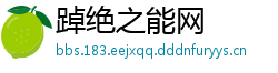 踔绝之能网
